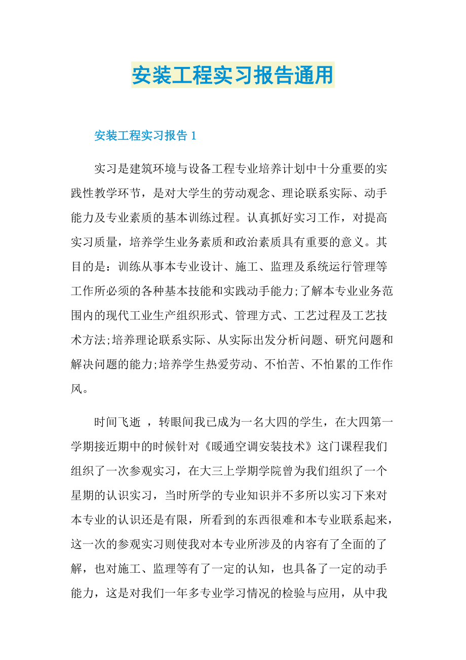 安装工程实习报告通用.doc_第1页