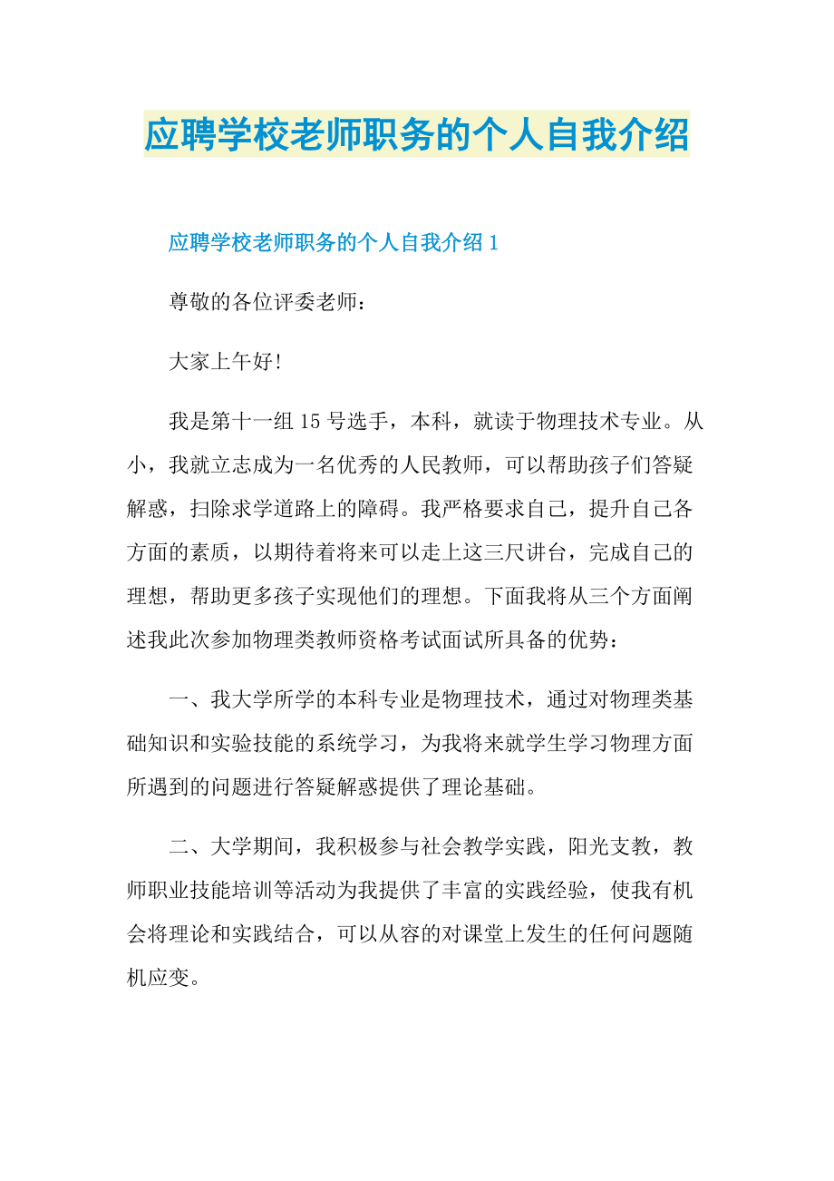 应聘学校老师职务的个人自我介绍.doc_第1页