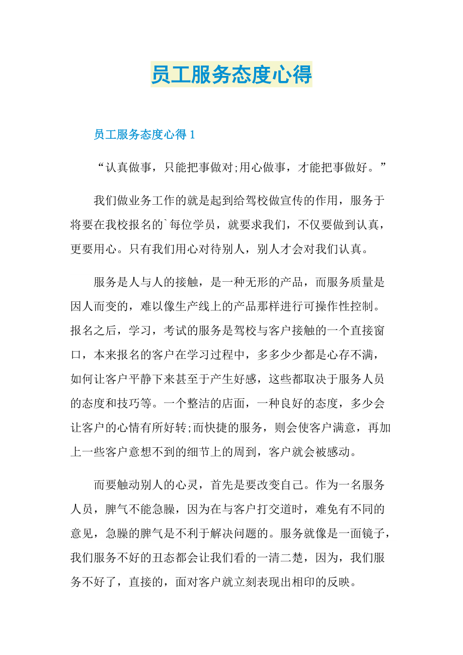 员工服务态度心得.doc_第1页