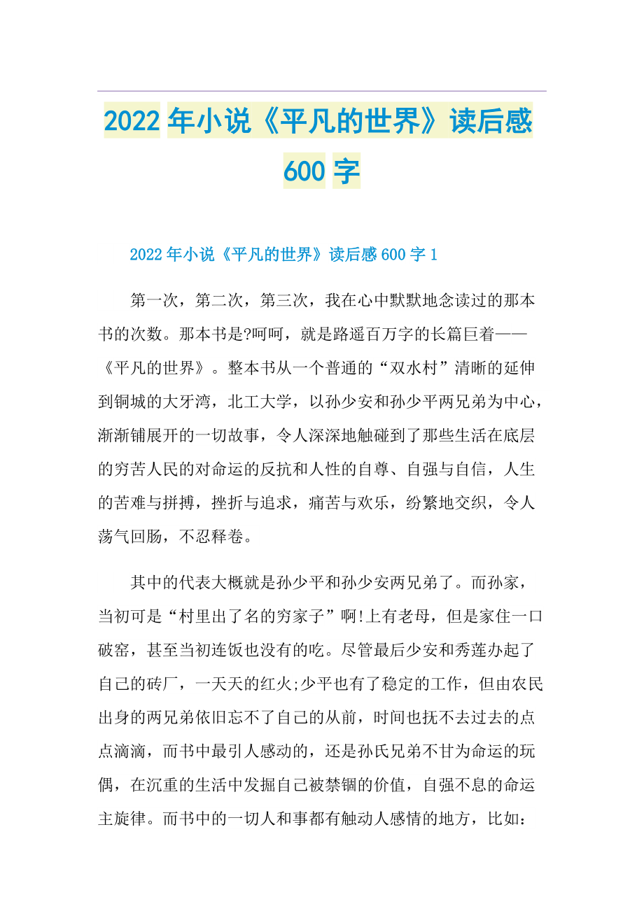 2022年小说《平凡的世界》读后感600字.doc_第1页