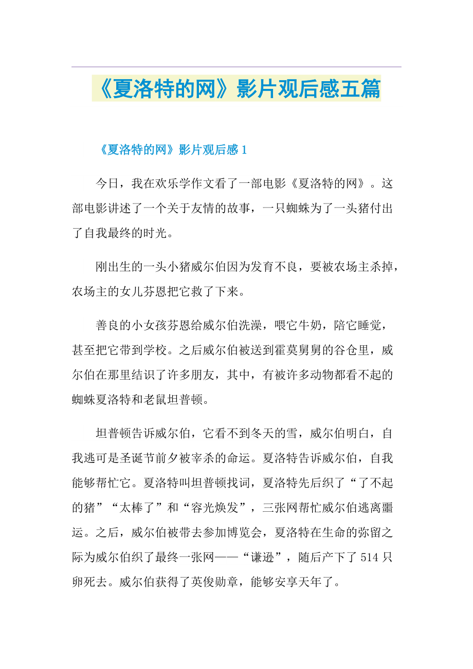 《夏洛特的网》影片观后感五篇.doc_第1页