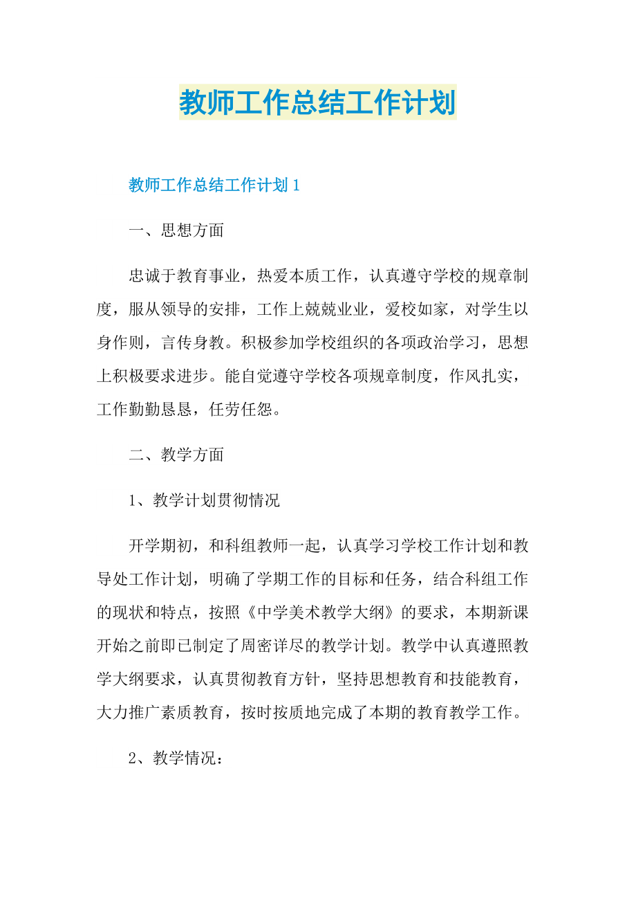 教师工作总结工作计划.doc_第1页