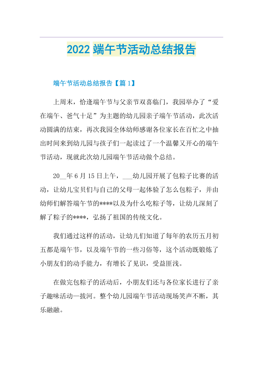 2022端午节活动总结报告.doc_第1页