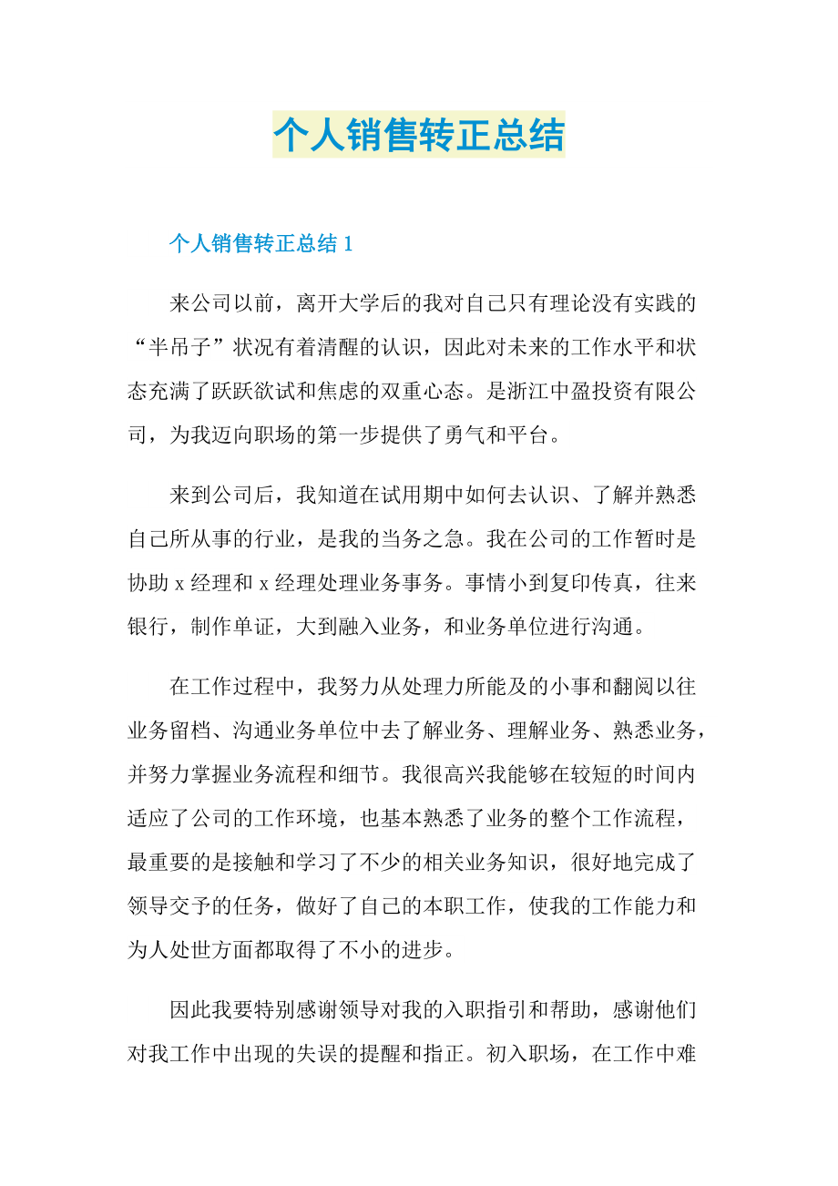 个人销售转正总结.doc_第1页