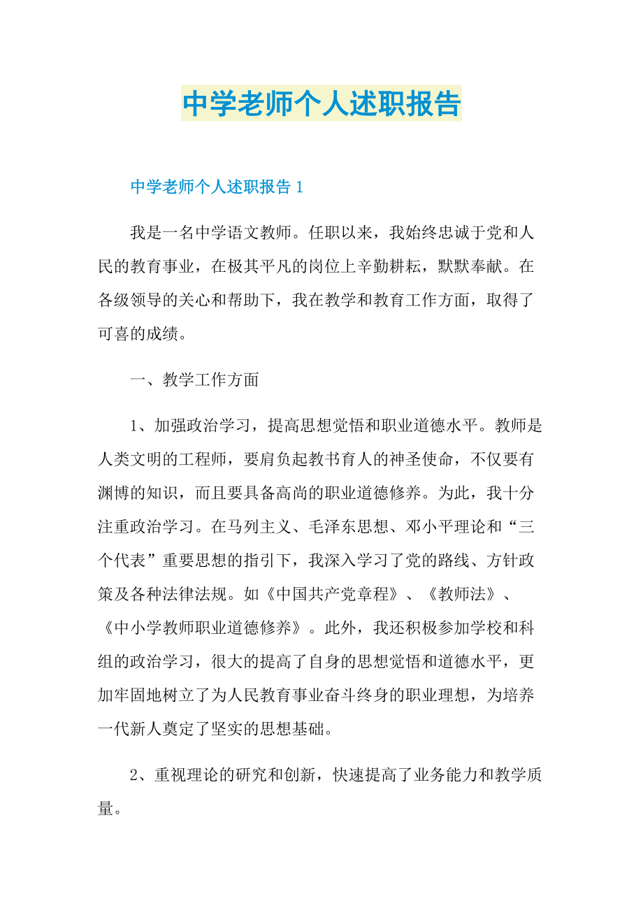 中学老师个人述职报告.doc_第1页