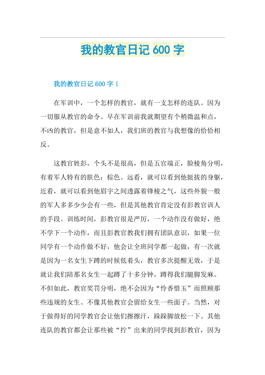 我的教官日记600字.doc_第1页