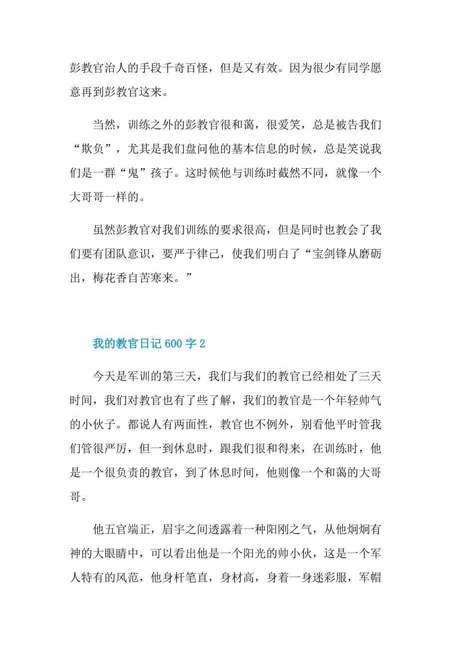 我的教官日记600字.doc_第2页