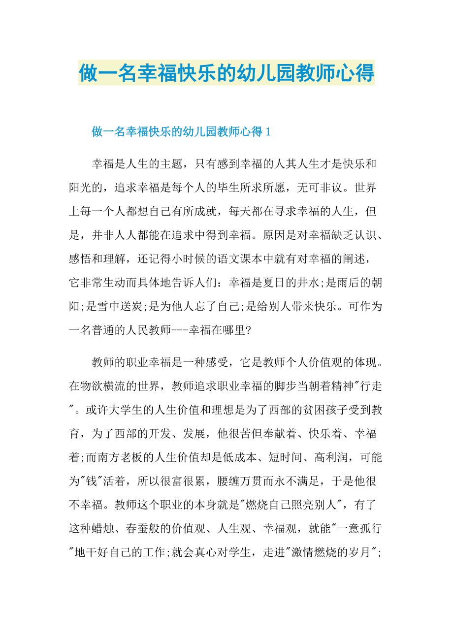 做一名幸福快乐的幼儿园教师心得.doc_第1页