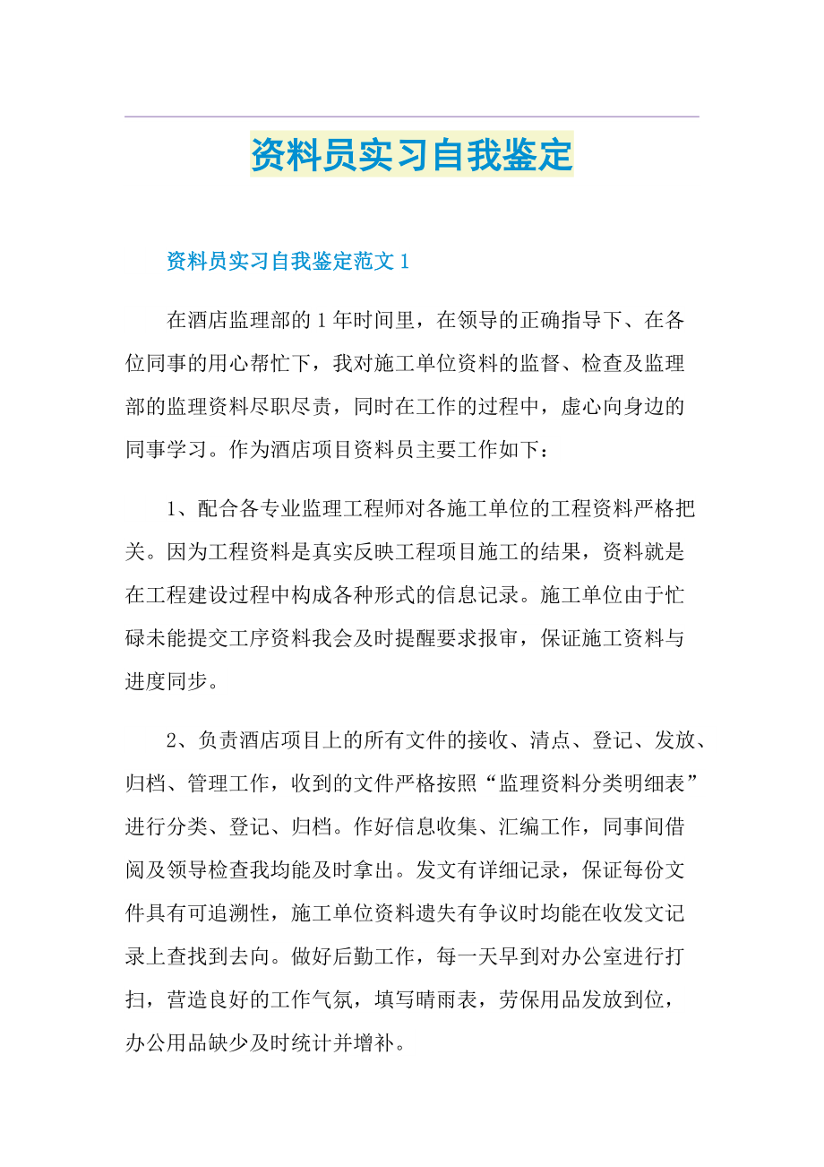 资料员实习自我鉴定.doc_第1页