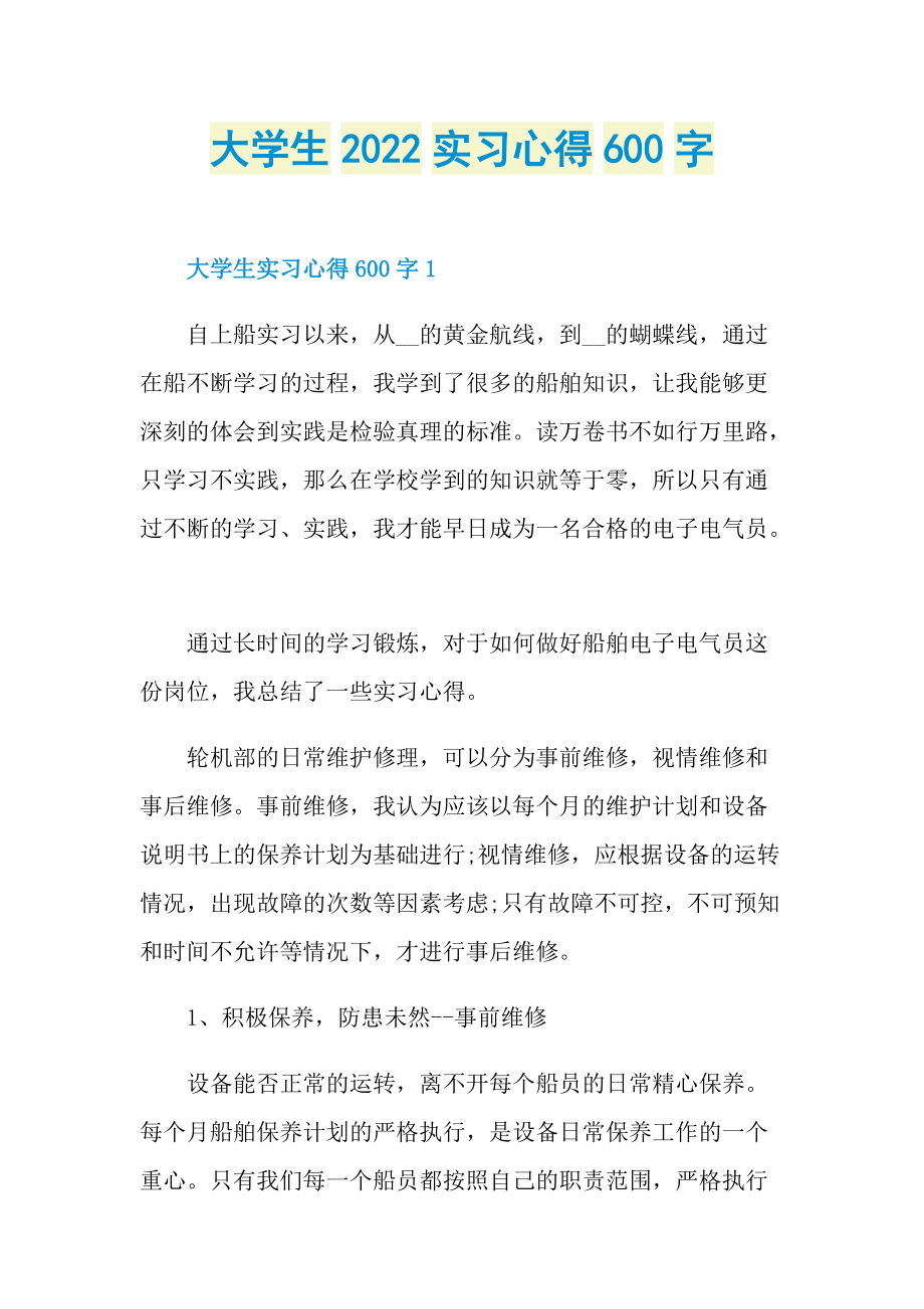 大学生2022实习心得600字.doc_第1页