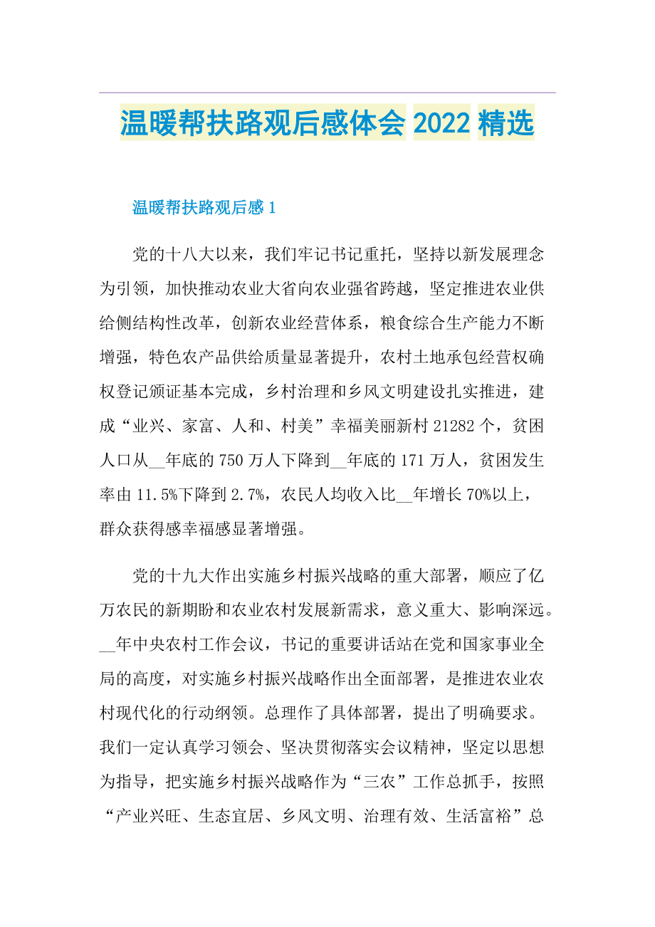 温暖帮扶路观后感体会2022精选.doc_第1页