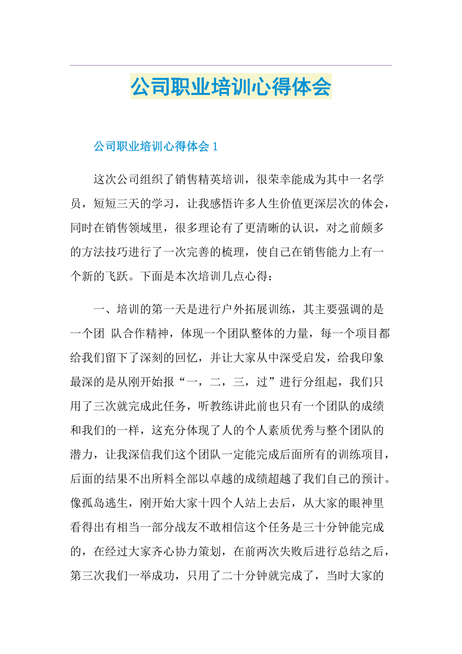 公司职业培训心得体会.doc_第1页