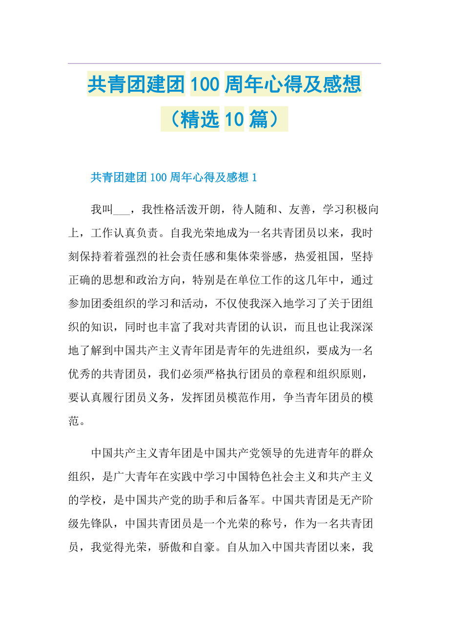 共青团建团100周年心得及感想（精选10篇）.doc_第1页