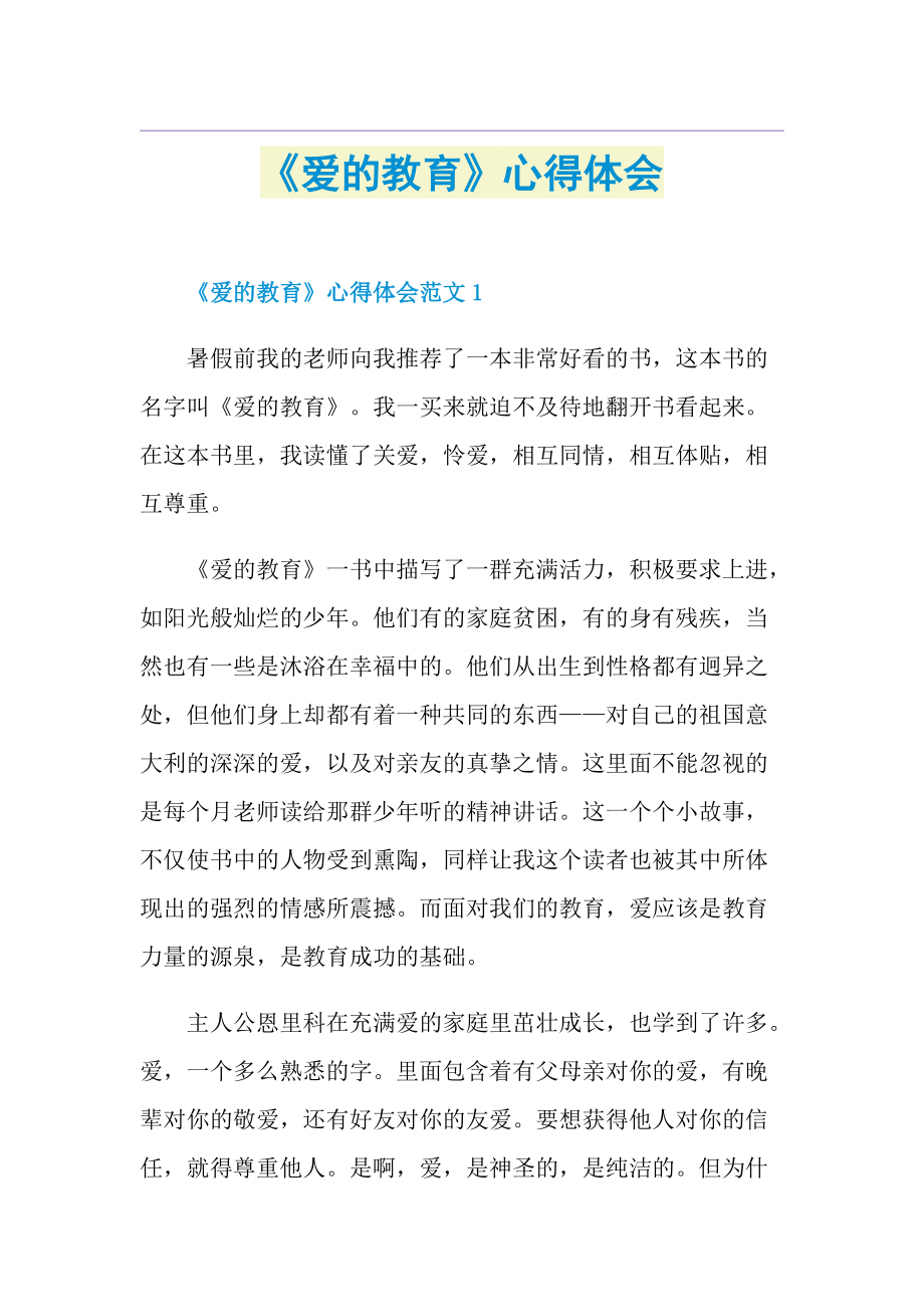 《爱的教育》心得体会.doc_第1页