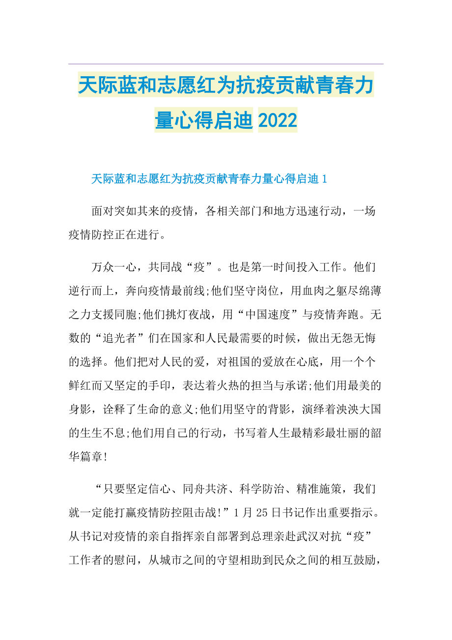 天际蓝和志愿红为抗疫贡献青春力量心得启迪2022.doc_第1页