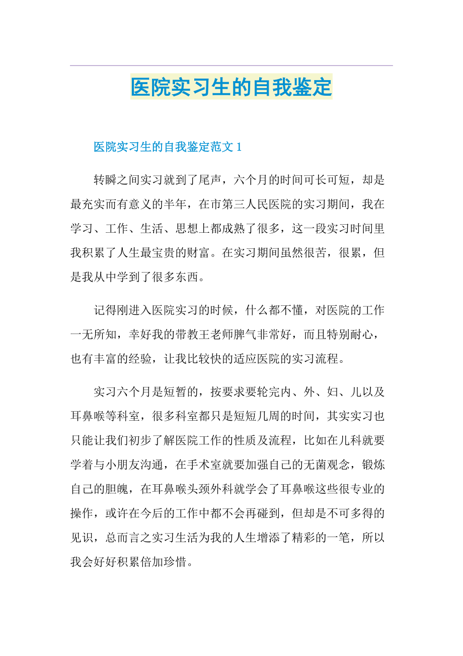 医院实习生的自我鉴定.doc_第1页