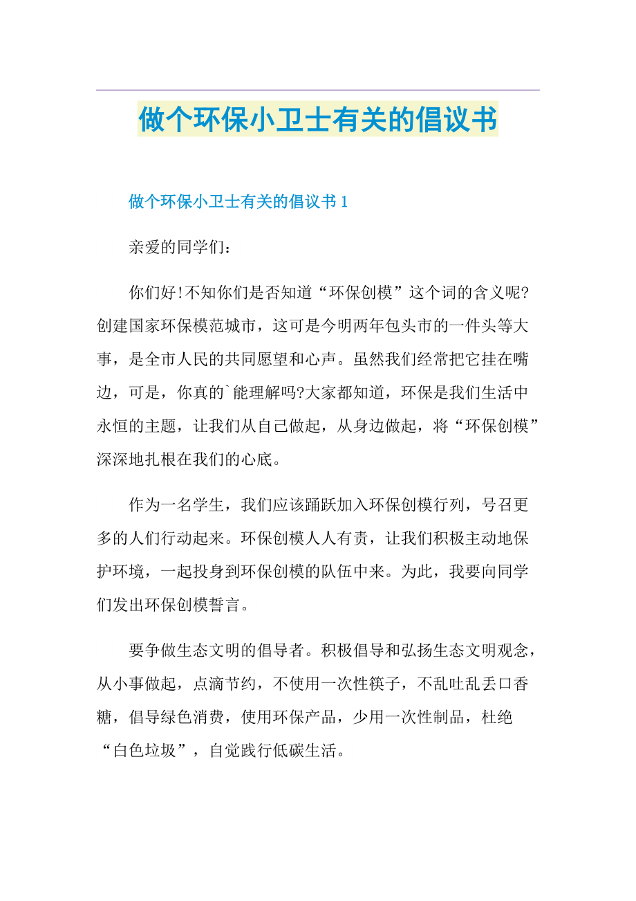 做个环保小卫士有关的倡议书.doc_第1页