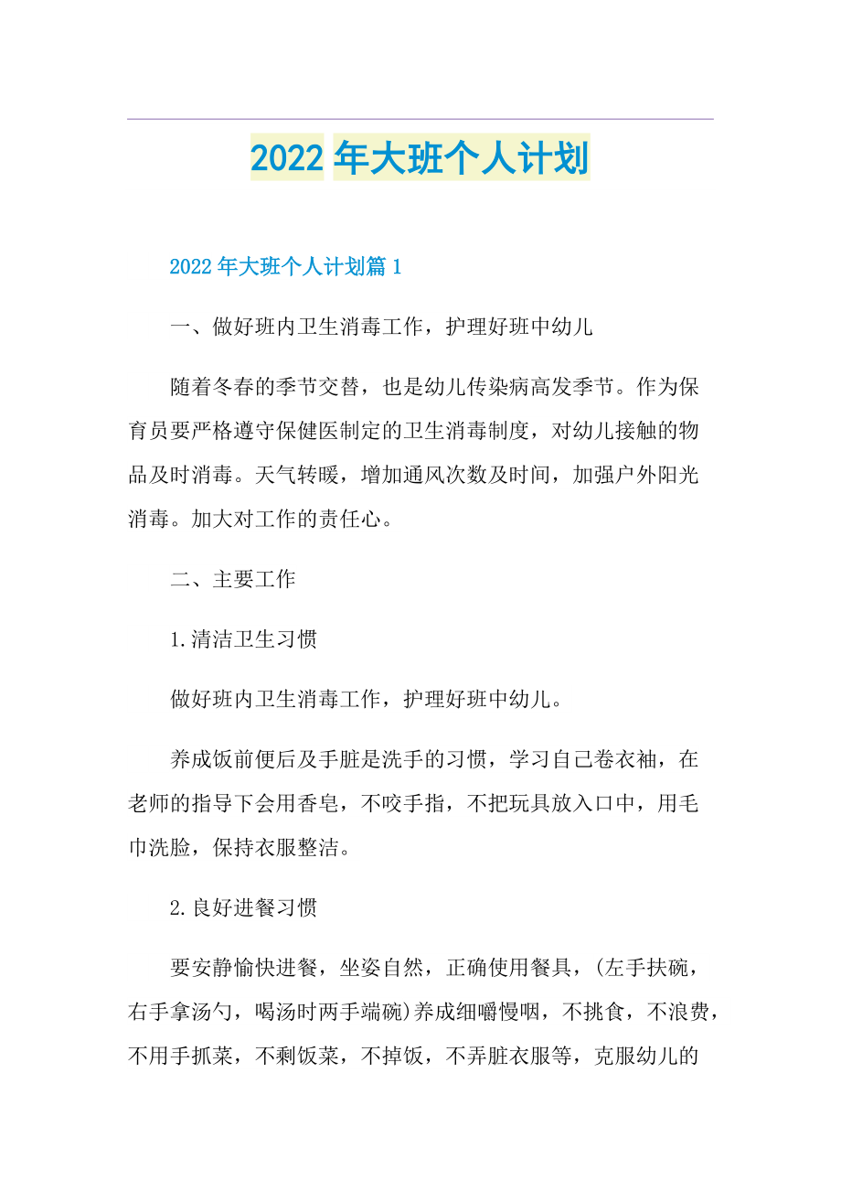 2022年大班个人计划.doc_第1页