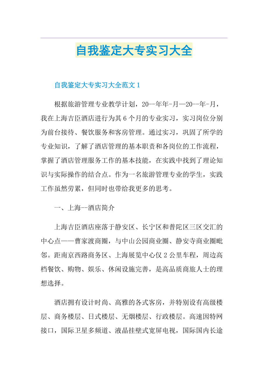 自我鉴定大专实习大全.doc_第1页