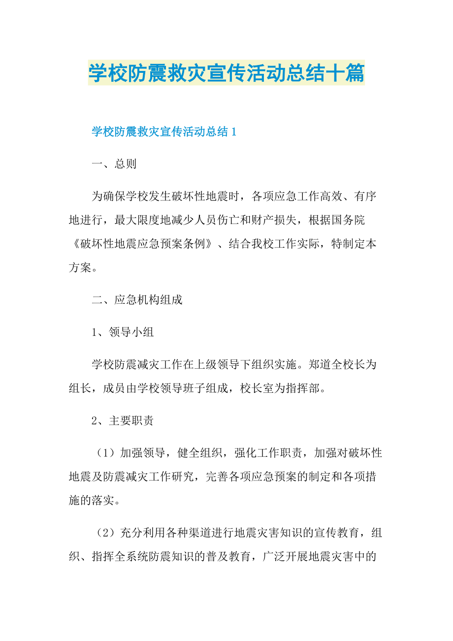 学校防震救灾宣传活动总结十篇.doc_第1页