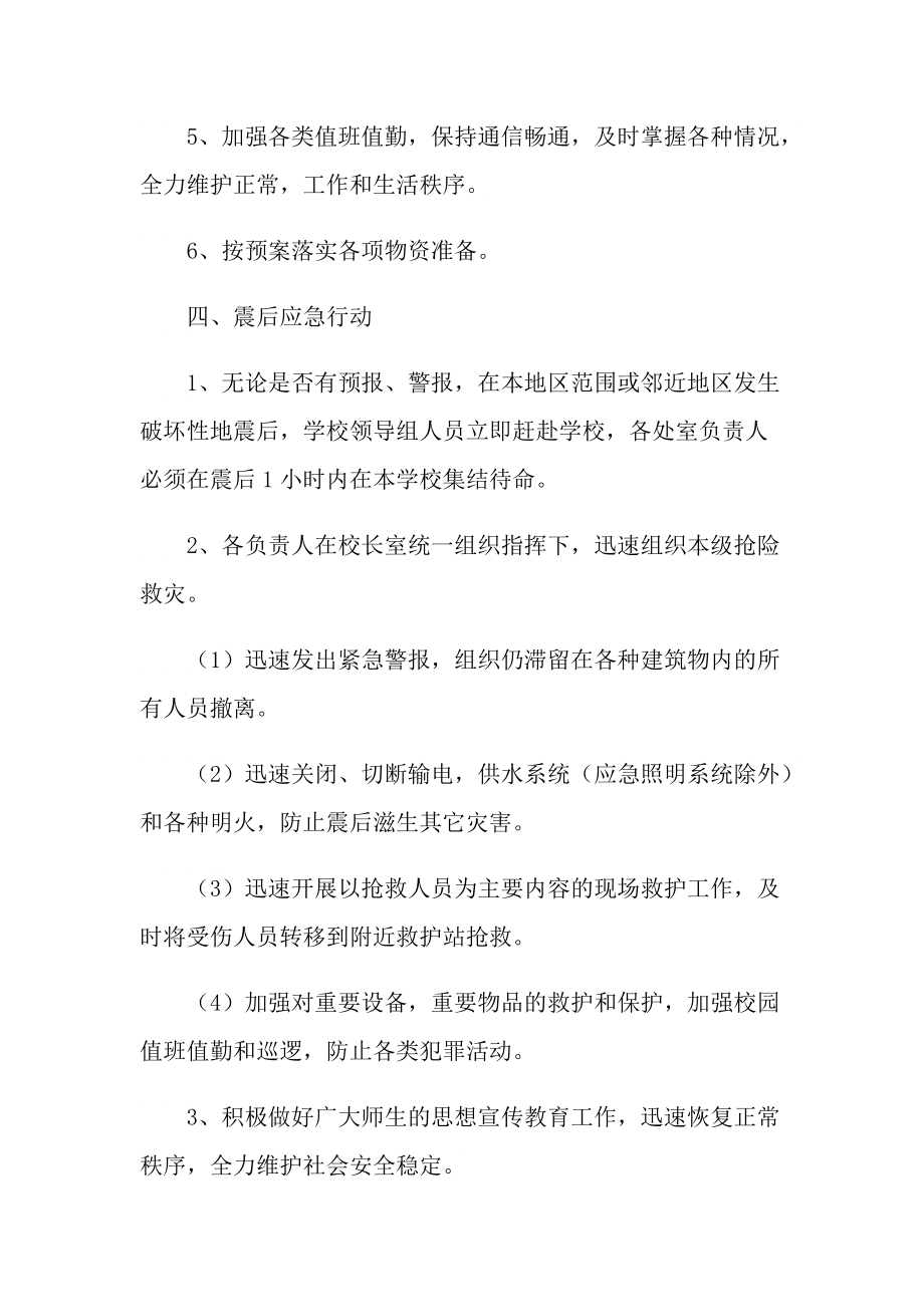 学校防震救灾宣传活动总结十篇.doc_第3页