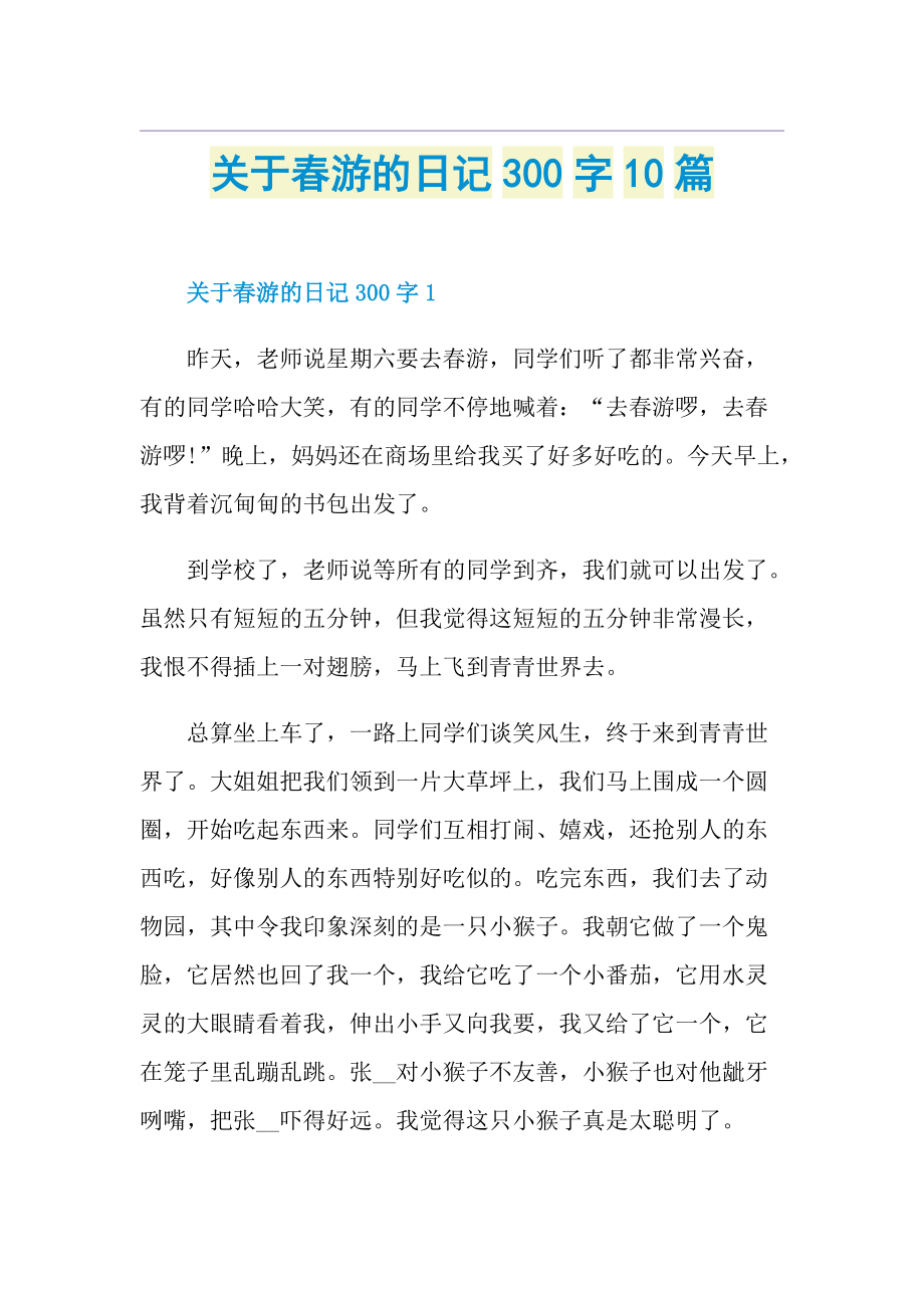 关于春游的日记300字10篇.doc_第1页