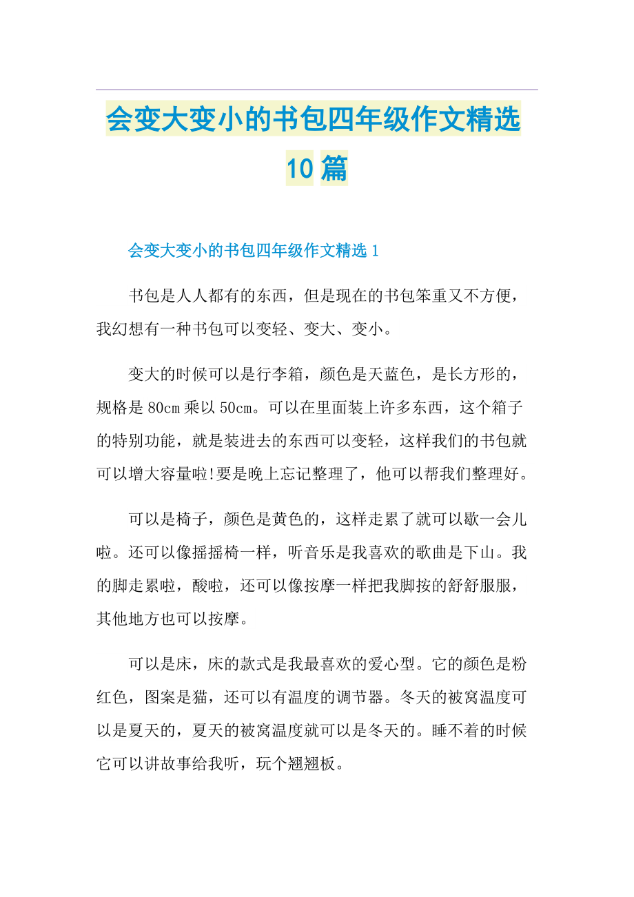 会变大变小的书包四年级作文精选10篇.doc_第1页