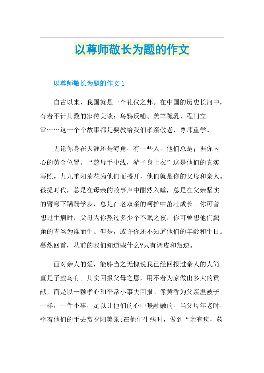 以尊师敬长为题的作文.doc_第1页