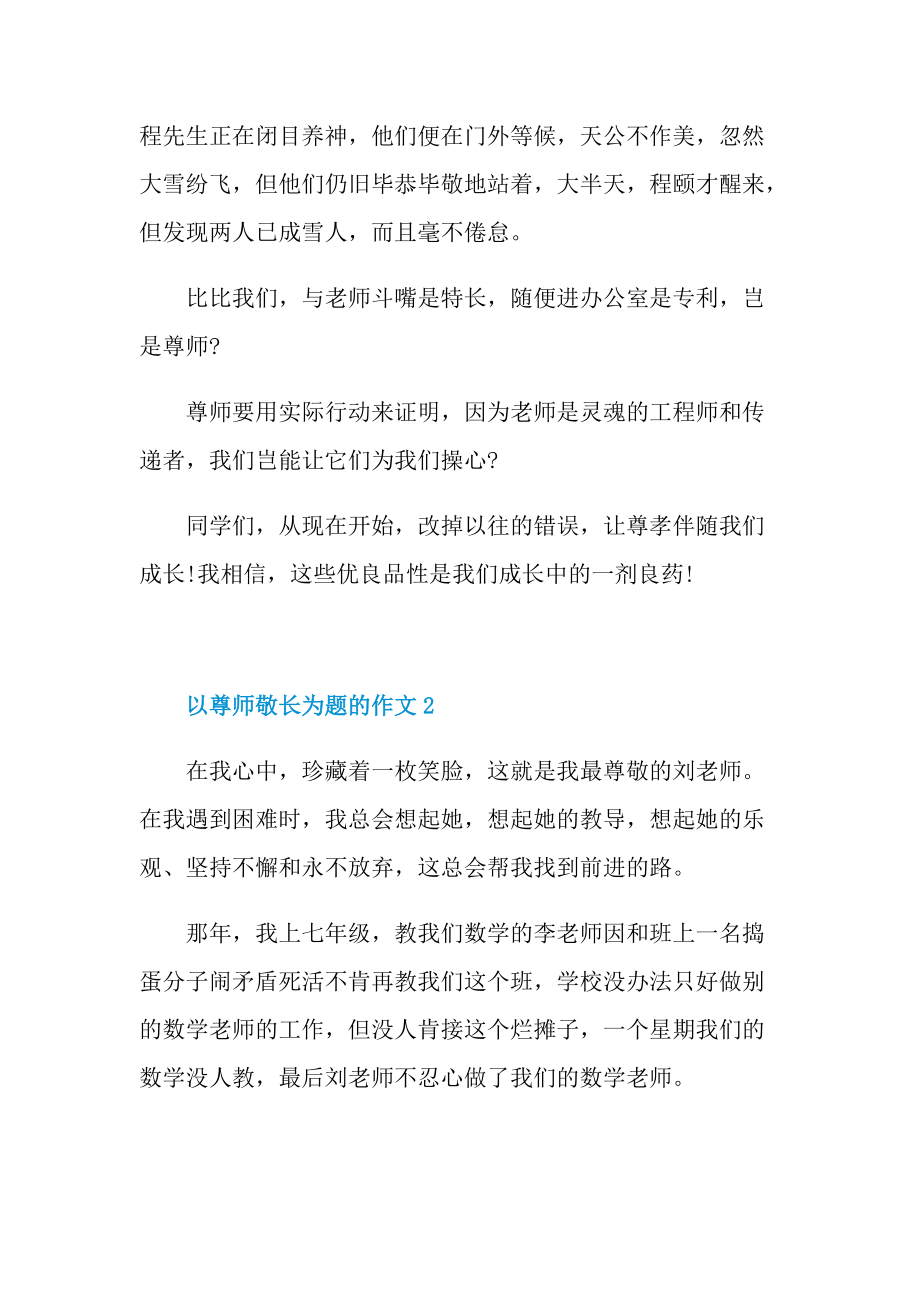 以尊师敬长为题的作文.doc_第3页