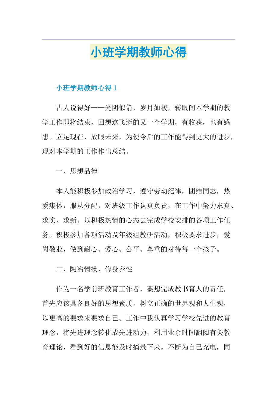 小班学期教师心得.doc_第1页