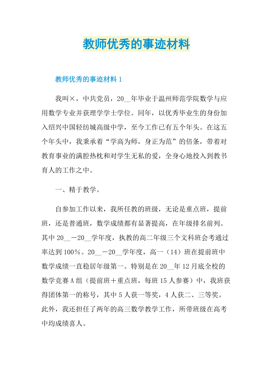 教师优秀的事迹材料.doc_第1页