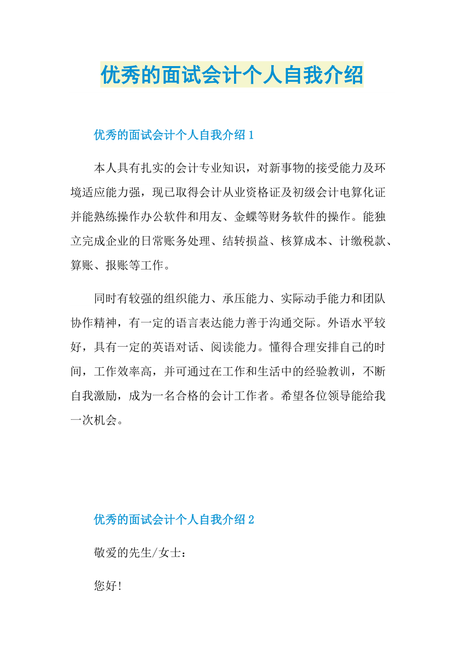 优秀的面试会计个人自我介绍.doc_第1页