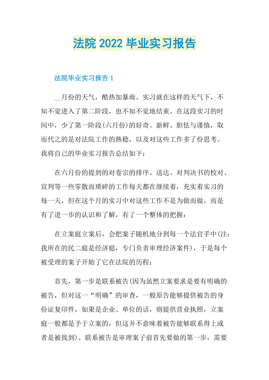 法院2022毕业实习报告.doc_第1页