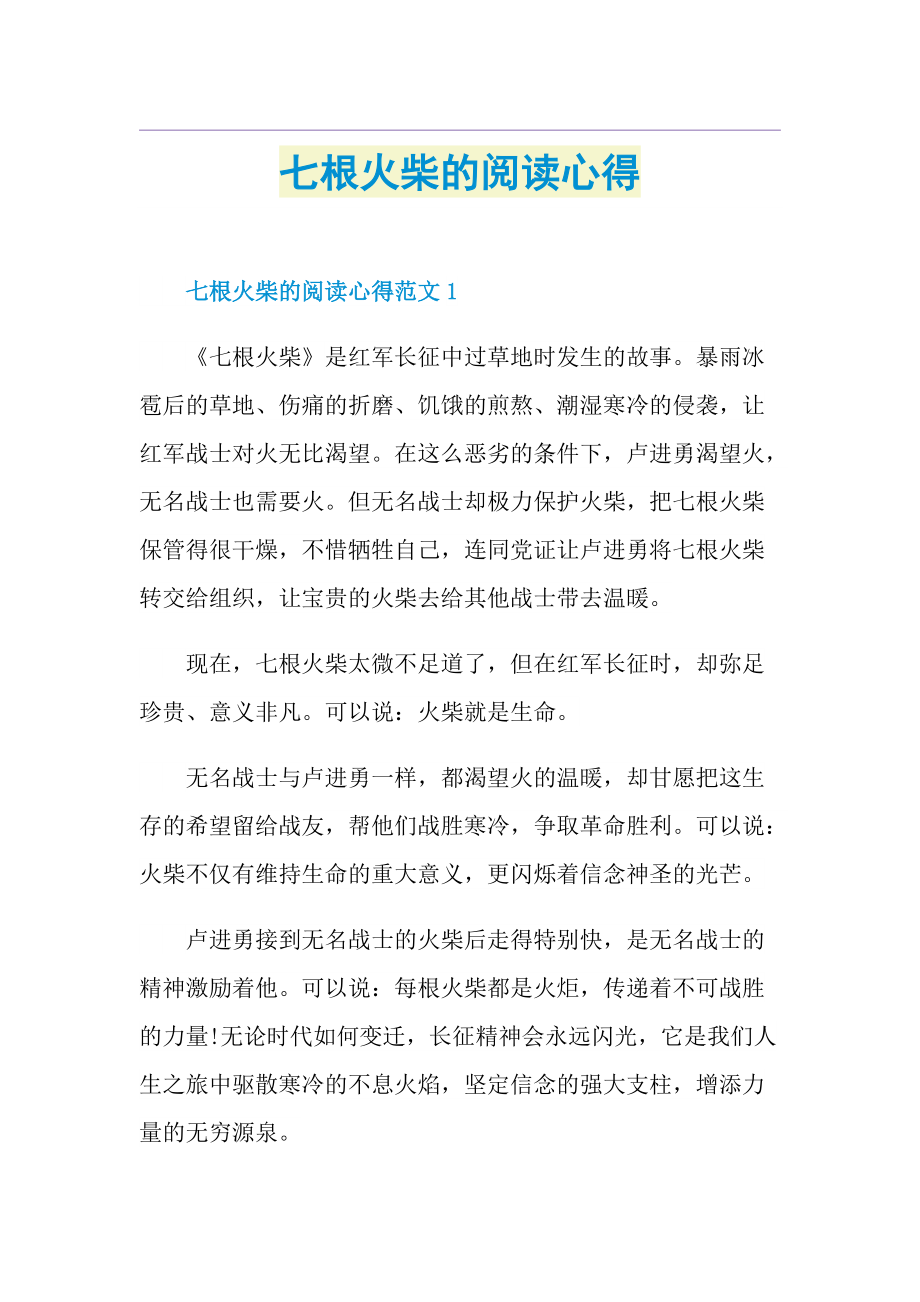 七根火柴的阅读心得.doc_第1页