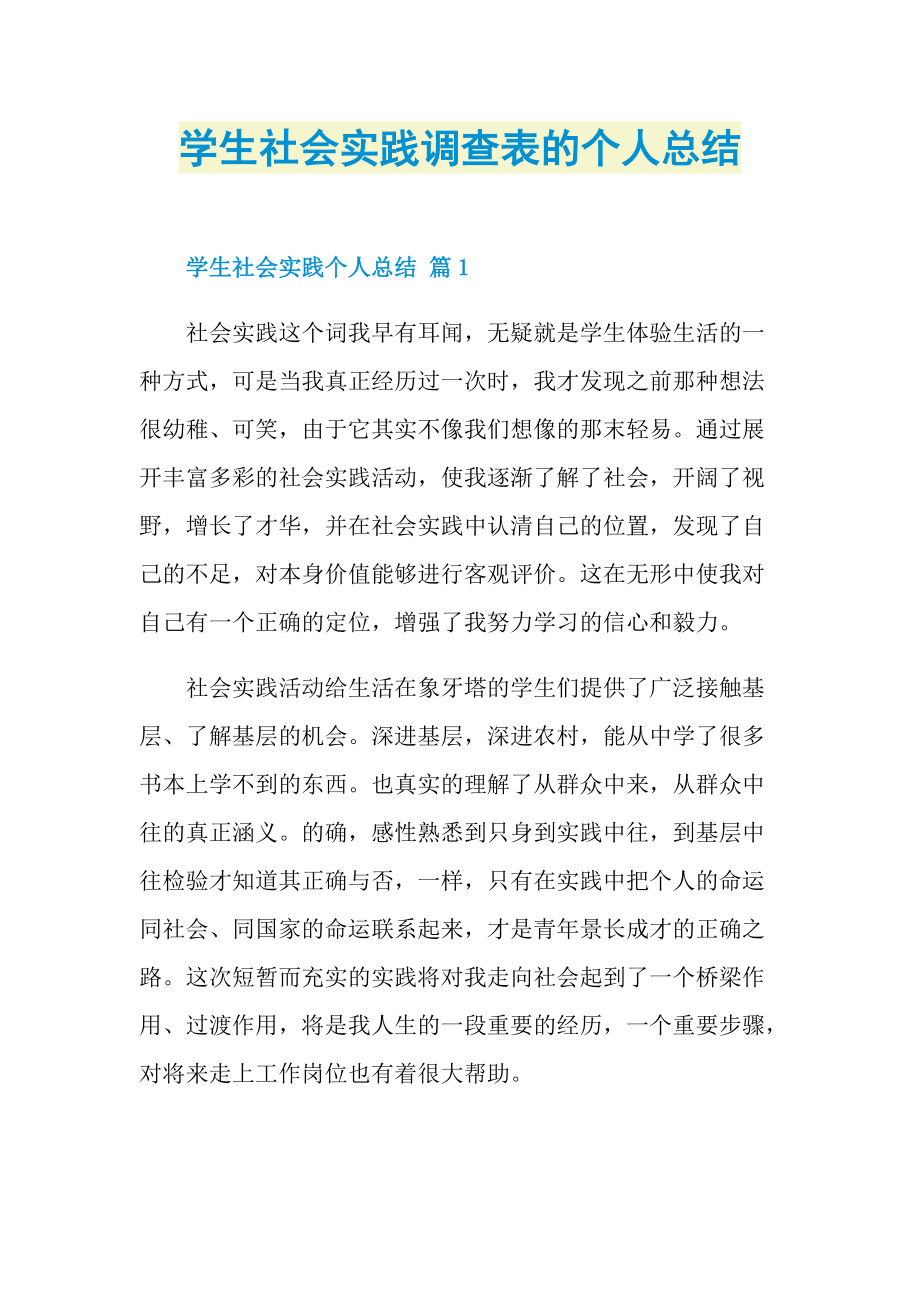 学生社会实践调查表的个人总结.doc_第1页