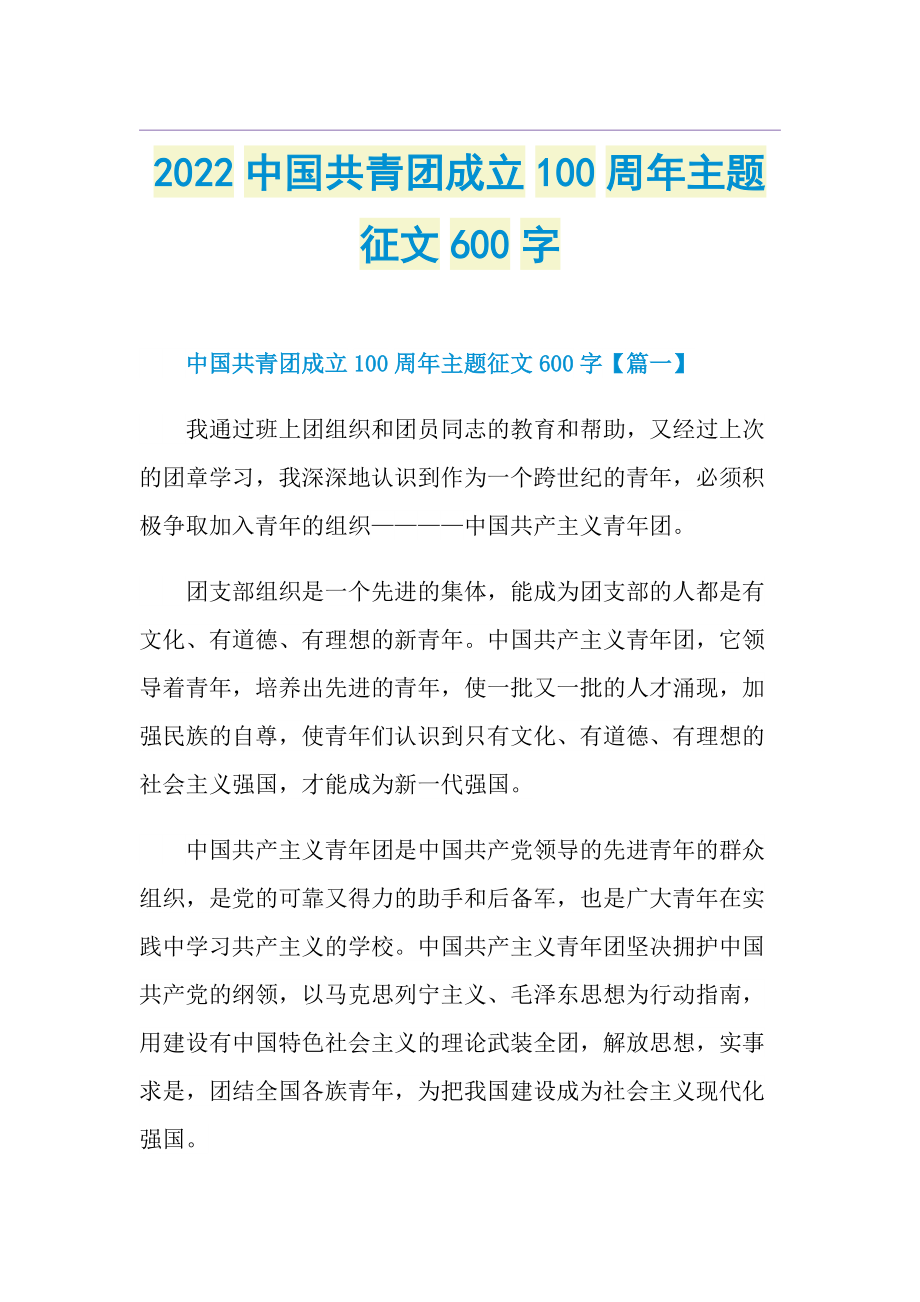 2022中国共青团成立100周年主题征文600字.doc_第1页