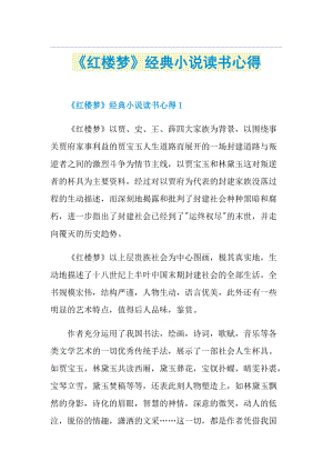 《红楼梦》经典小说读书心得.doc