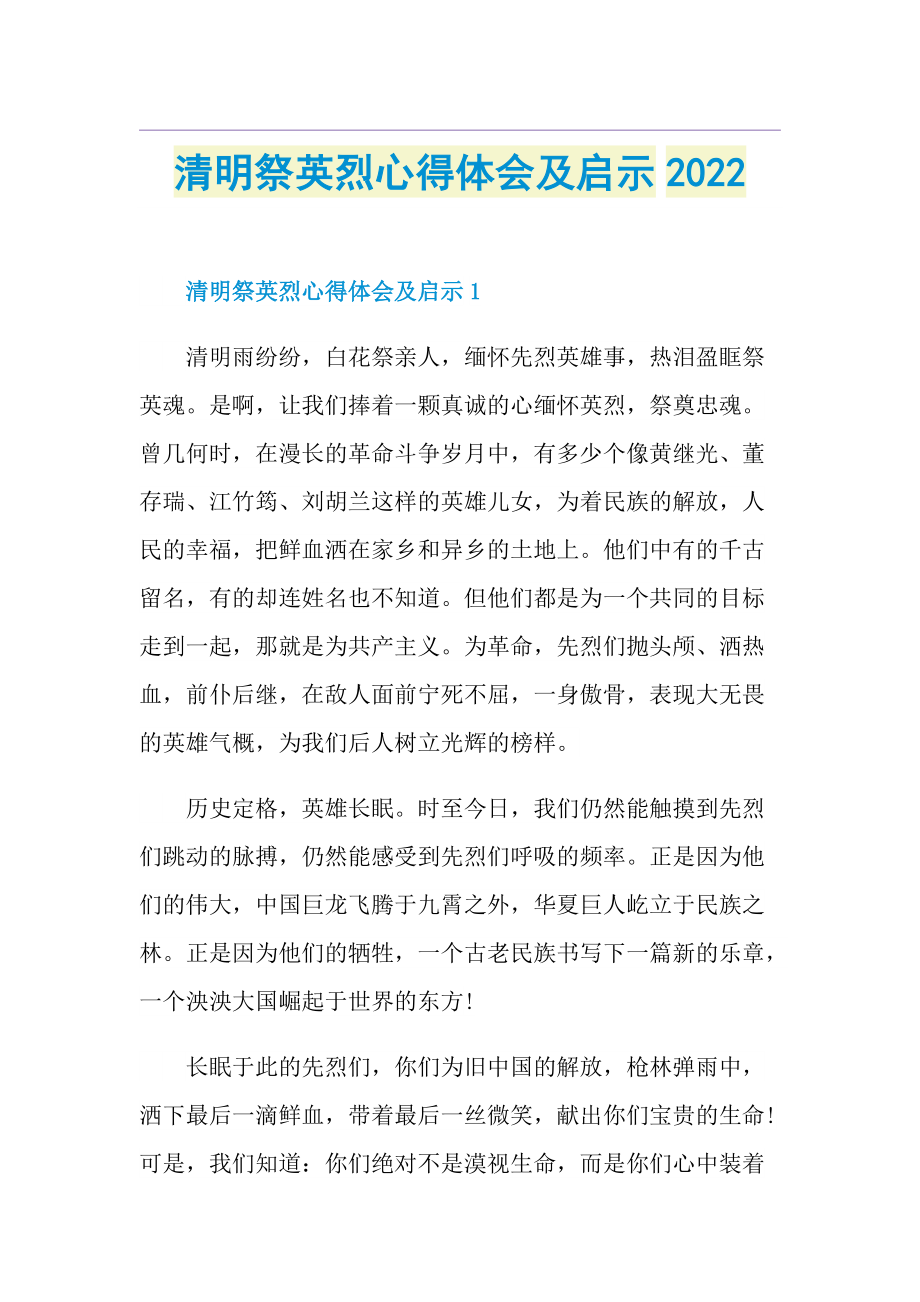 清明祭英烈心得体会及启示2022.doc_第1页