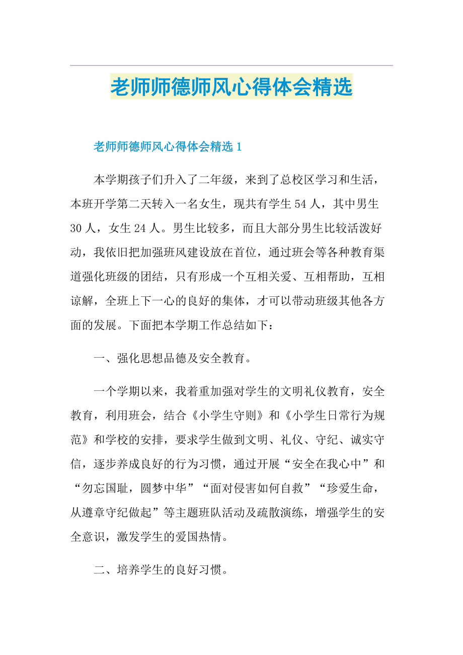 老师师德师风心得体会精选.doc_第1页