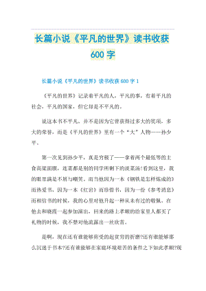 长篇小说《平凡的世界》读书收获600字.doc