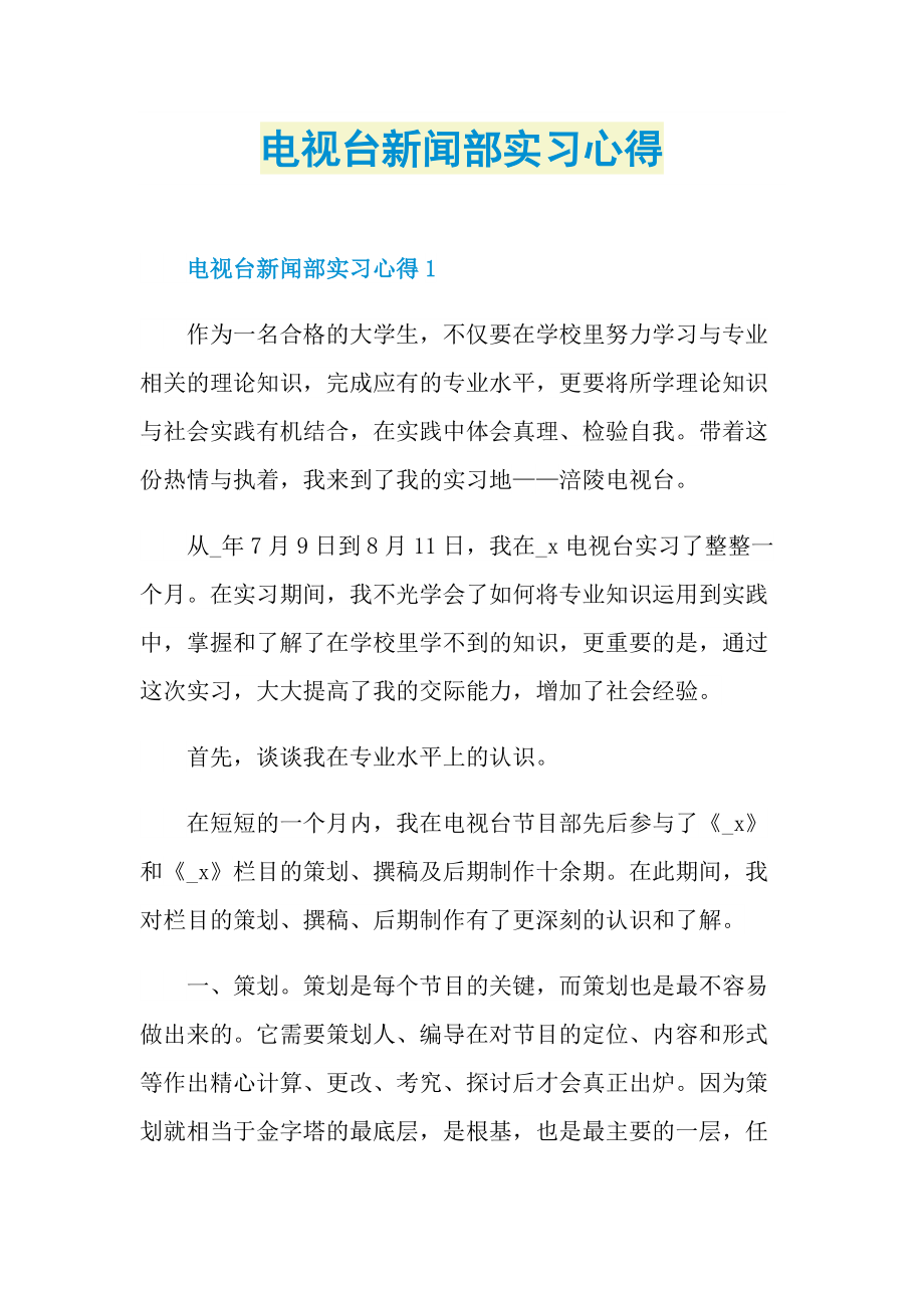 电视台新闻部实习心得.doc_第1页