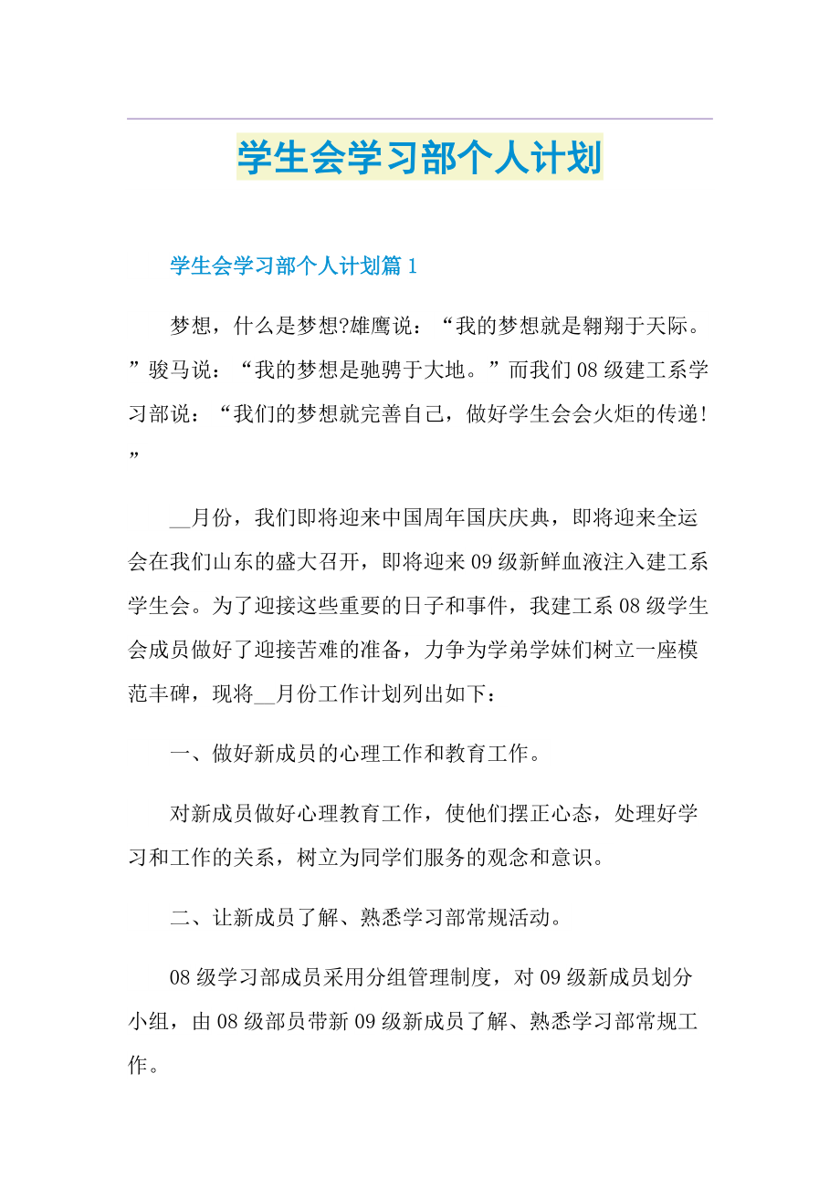 学生会学习部个人计划.doc_第1页