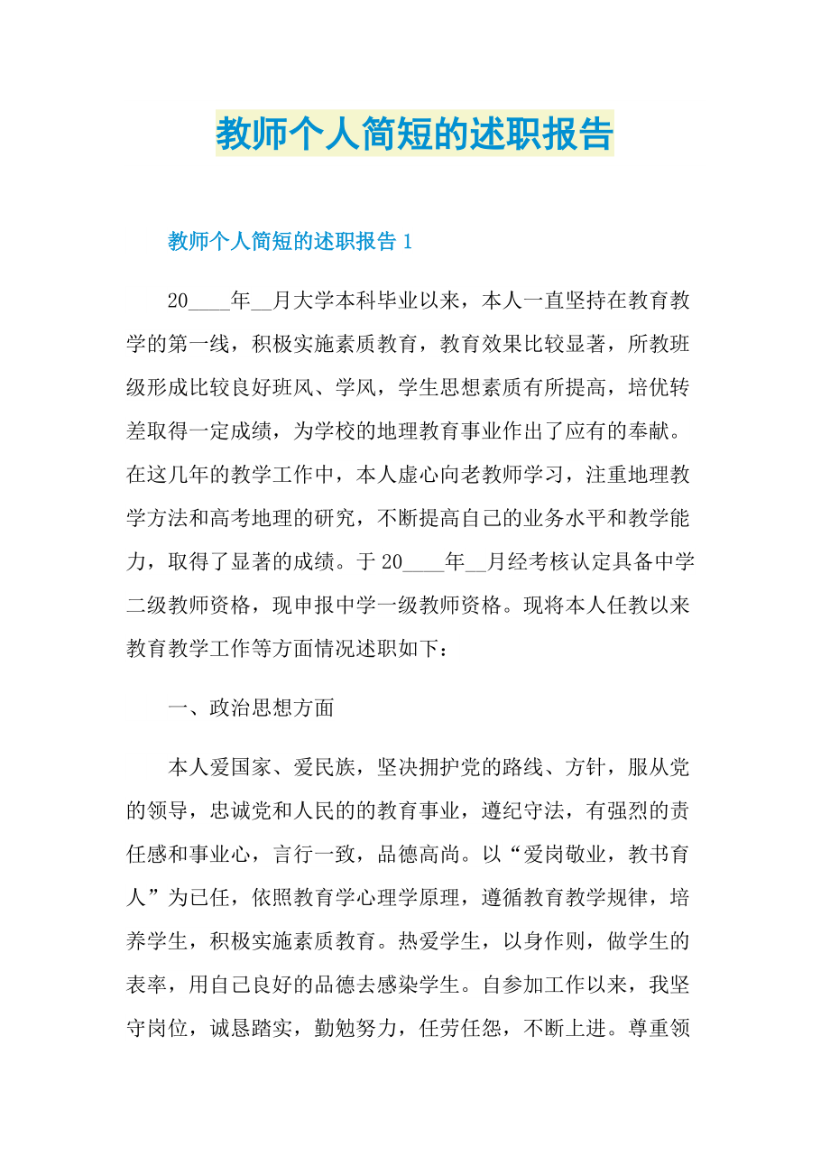 教师个人简短的述职报告.doc_第1页