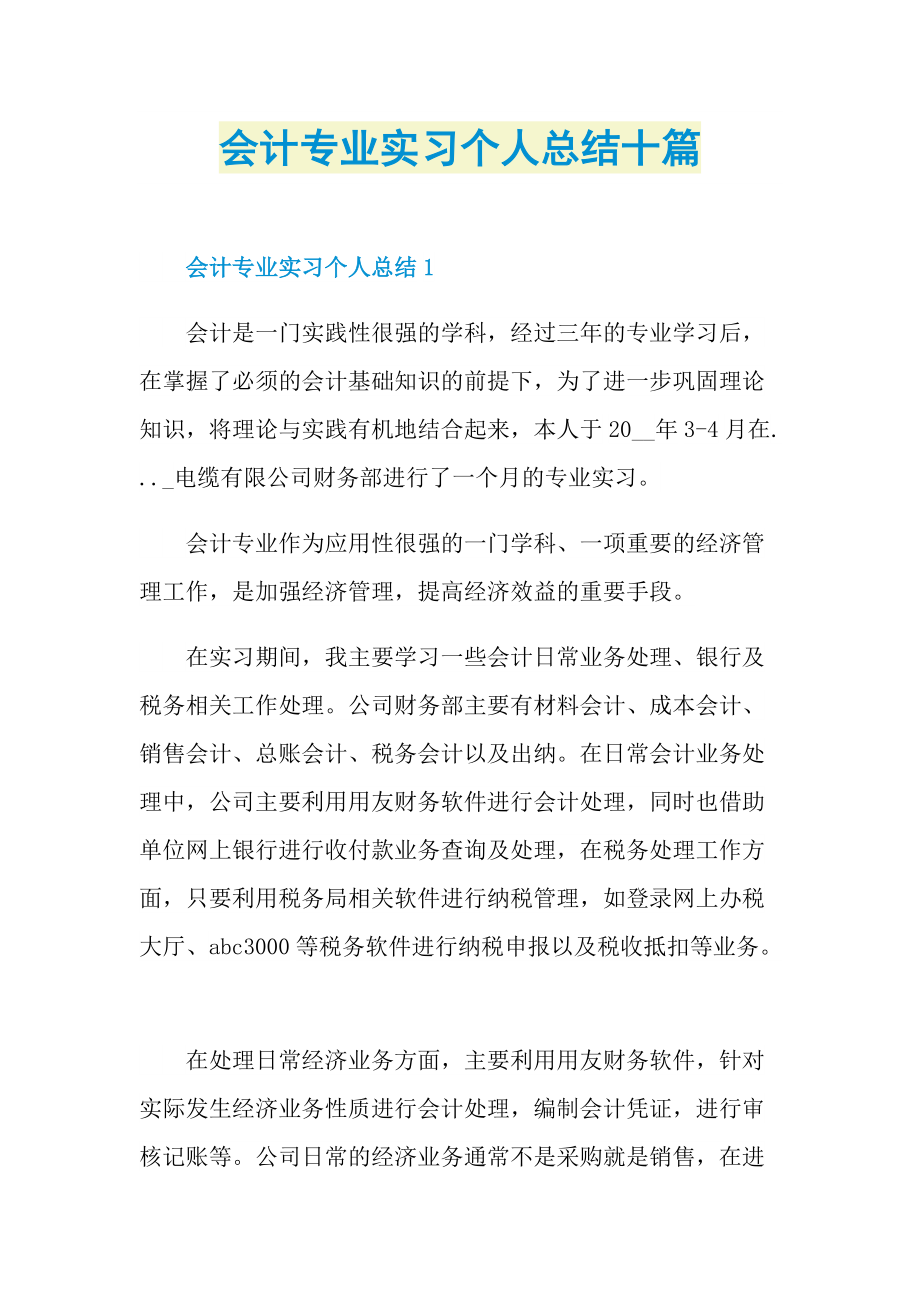 会计专业实习个人总结十篇.doc_第1页