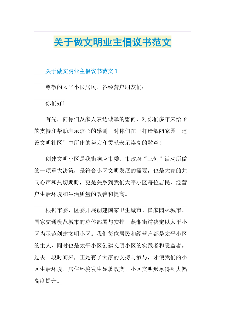 关于做文明业主倡议书范文.doc_第1页