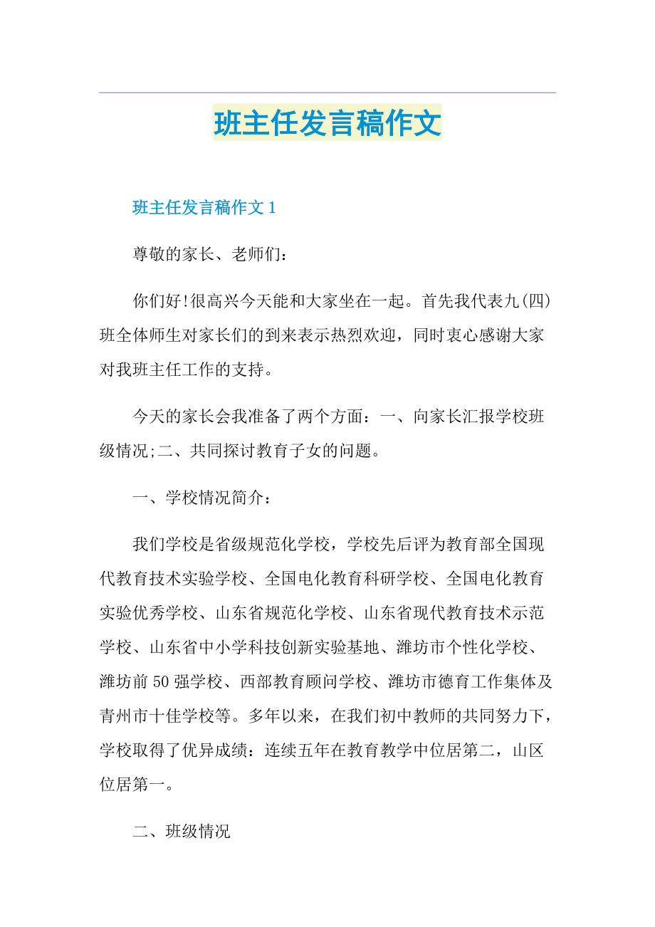 班主任发言稿作文.doc_第1页