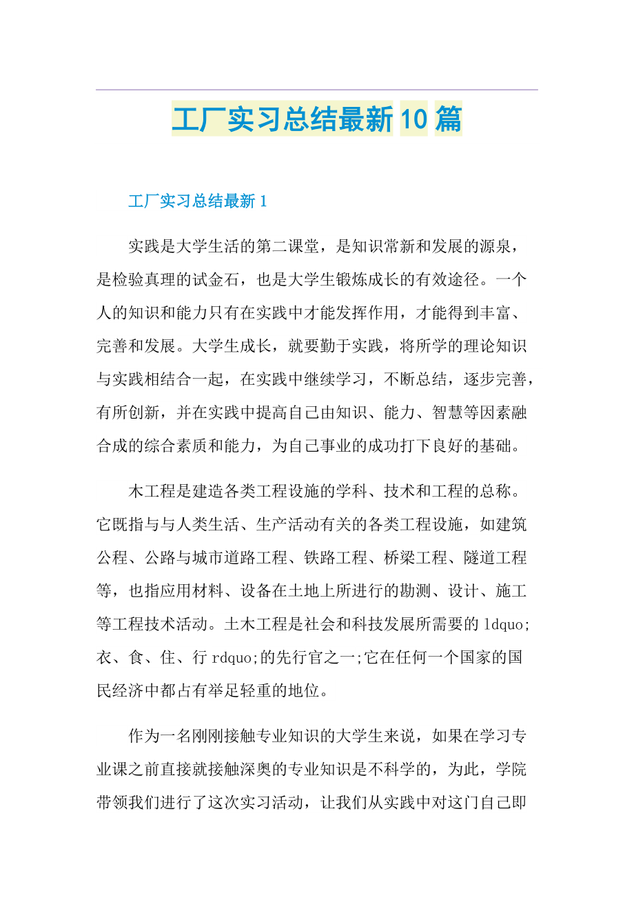 工厂实习总结最新10篇.doc_第1页