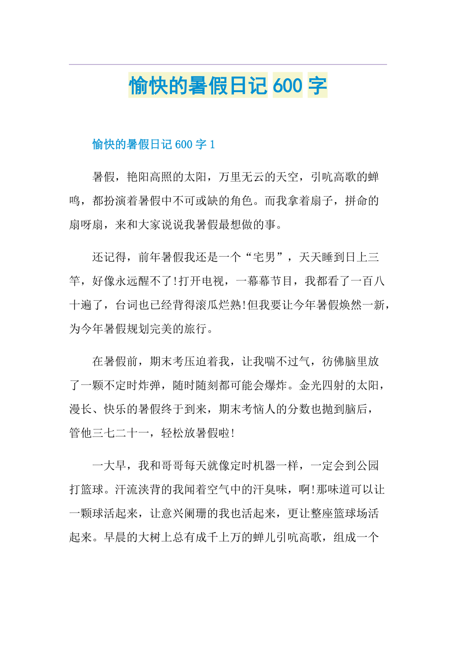 愉快的暑假日记600字.doc_第1页