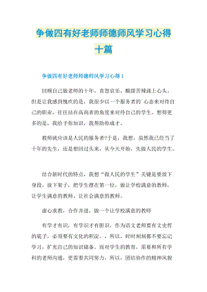 争做四有好老师师德师风学习心得十篇.doc