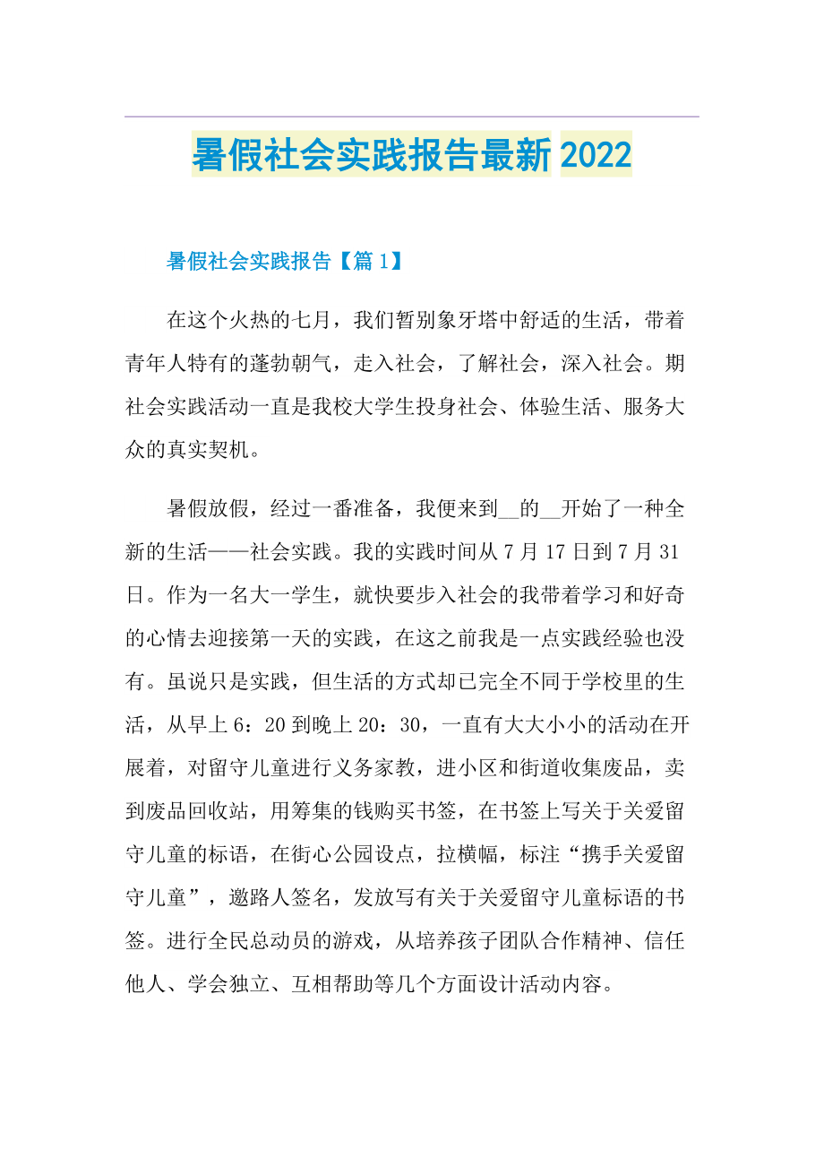 暑假社会实践报告最新2022.doc_第1页